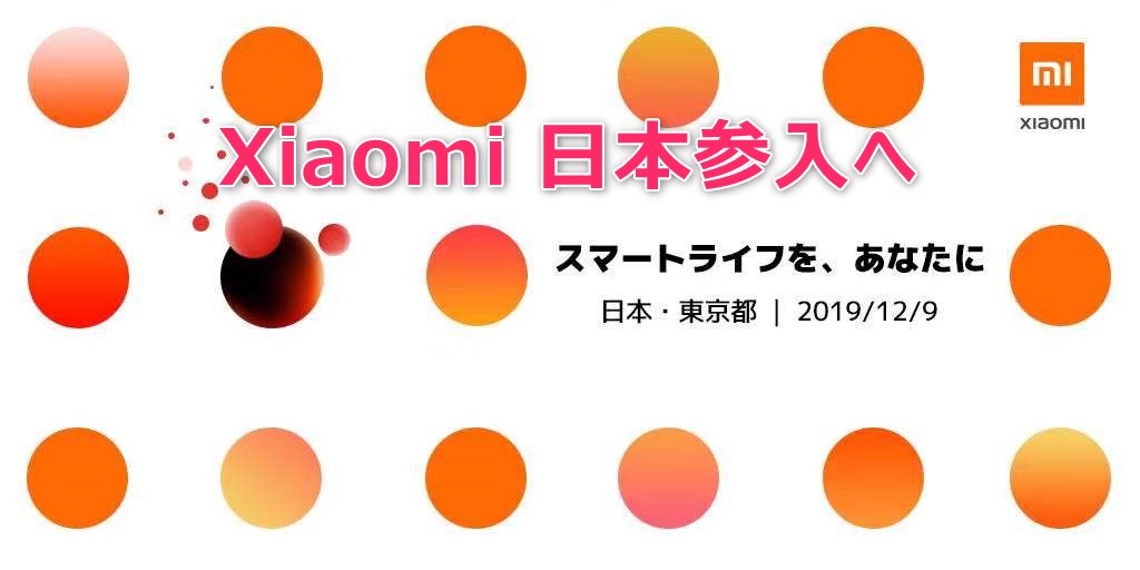 Xiaomi日本参入へ～12月9日に発表会開催! HUAWEI後釜の椅子取りゲーム!?
