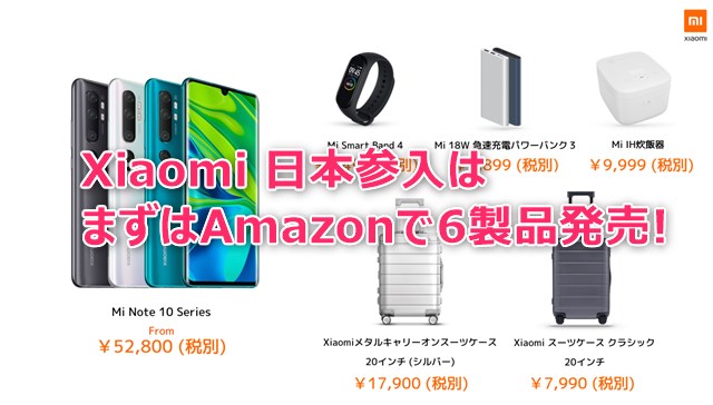 Xiaomiが正式に日本参入を発表～Mi Note10だけでなく、Mi Band 4や炊飯器も!
