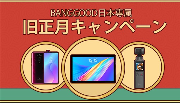 「日本向け 旧正月クーポンセール」がBanggoodで開催中～DJI OSMO Pocketが236ドル/Mi9T 246ドルなど～