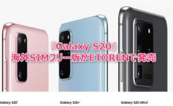 Samsung Galaxy S20 価格 スペック SIMフリー 海外 輸入 ETOREN