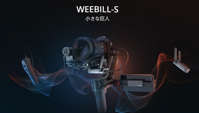 一眼レフカメラが使える格安ジンバル「Zhiyun WEEBILL S」発売中～輸入なら8000円ほど安く買える