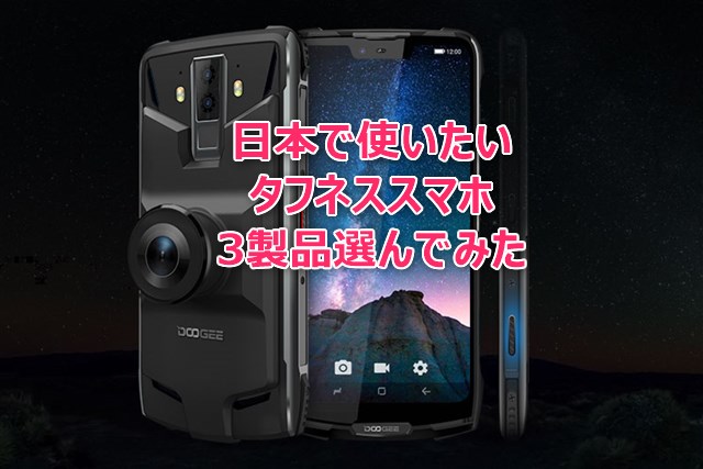 日本で使いたいプラチナバンド対応タフネススマホ3製品選んでみた「DOOGEE S95 Pro」「DOOGEE S90C」「Ulefone ARMOR 6S/6E」