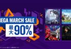 PlayStation Store セール｢MEGA MARCH SALE｣