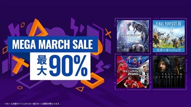 PlayStation Store セール｢MEGA MARCH SALE｣