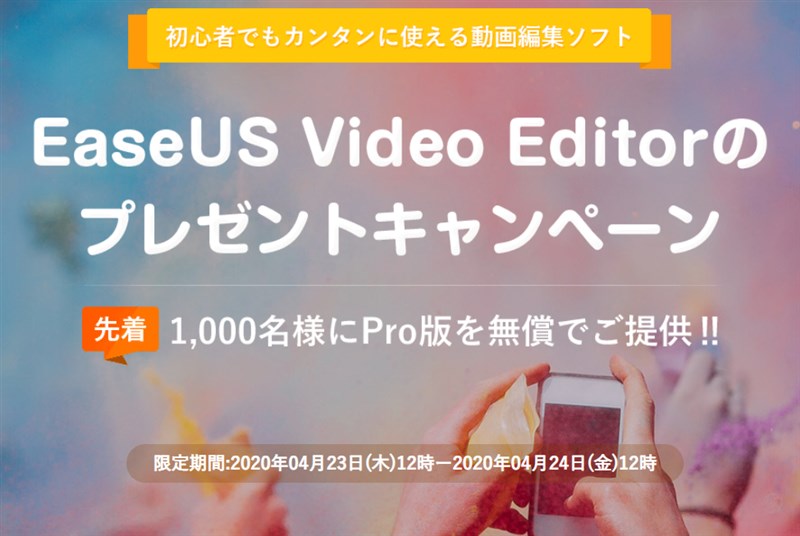 【本日昼12時～】EaseUSで3590円の動画編集ソフト「EaseUS Video Editor」が先着1000名/ 無料ゲットキャンペーンを開催