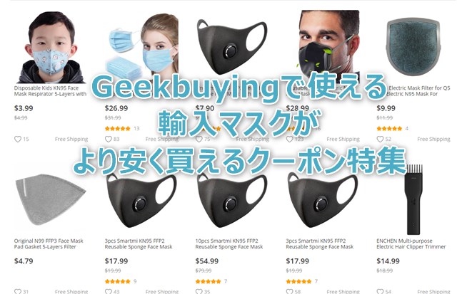 リユースマスクが安く買えるクーポン配布中～Geekbuyingで輸入マスクが割引中