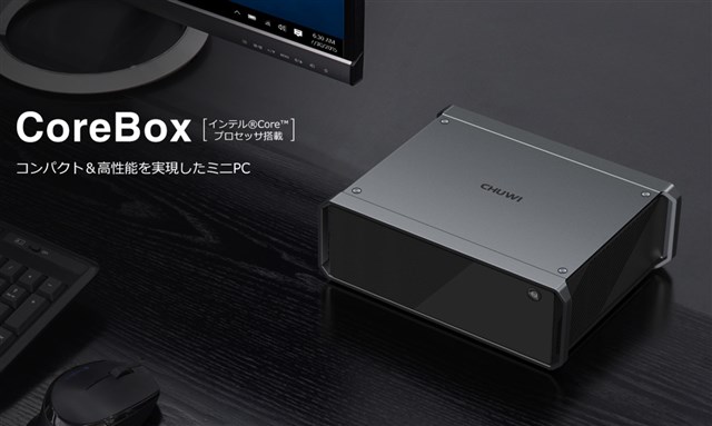 CHUWIからスタイリッシュミニPC「CoreBox」発表～わずか805gでCore i5/8GB/256 SSD搭載 : PR