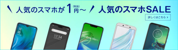 arrows M05やZenFone Max(M2)が1円!! OCNモバイルONEで”1円～”「人気のスマホセール」が開催中