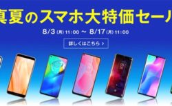 OPPO A5が1円、TCL 10 Lite/Redmi Note 9Sが実質1万円以下などOCNモバイルONEで”1円～”「真夏のスマホ大特価セール」が開催中