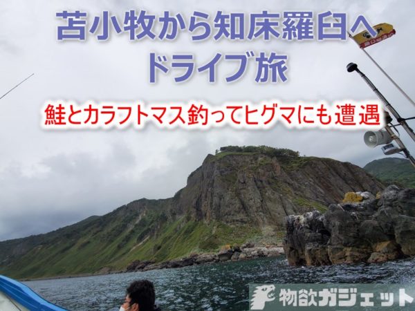旅行記 北海道でのんびりドライブ旅 知床羅臼で鮭とカラフトマスを釣ってヒグマにも出会った 物欲ガジェット Com