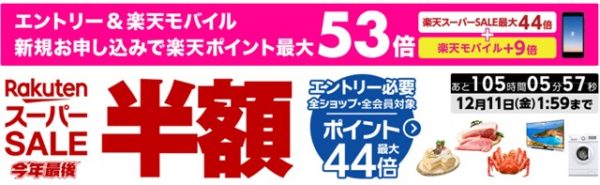 今年最後の楽天スーパーsaleで 今年最後の半額 セール開催中 ダイソンv10掃除機ブラックエディションが円など 物欲ガジェット Com