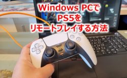 Windows PCから「PS5」を「リモートプレイ」する方法～設定は簡単!自宅内や外出先からゲームプレイ