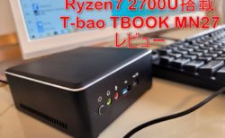 【実機レビュー】「T-Bao TBOOK MN27」ミニPCだけど実力は普通以上のデスクトップPC!しかもWin10付でパーツ代よりも安い破格値PC