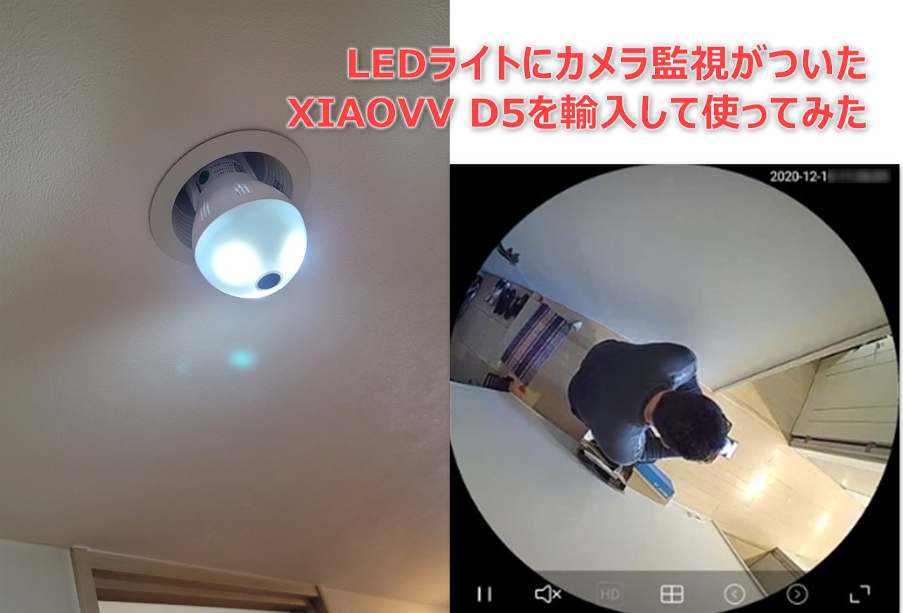 【実機レビュー】LED電球に監視カメラ機能がついた「XIAOVV D5」LEDライトを買ってみた! 配線要らずで監視カメラが簡単に設置可能