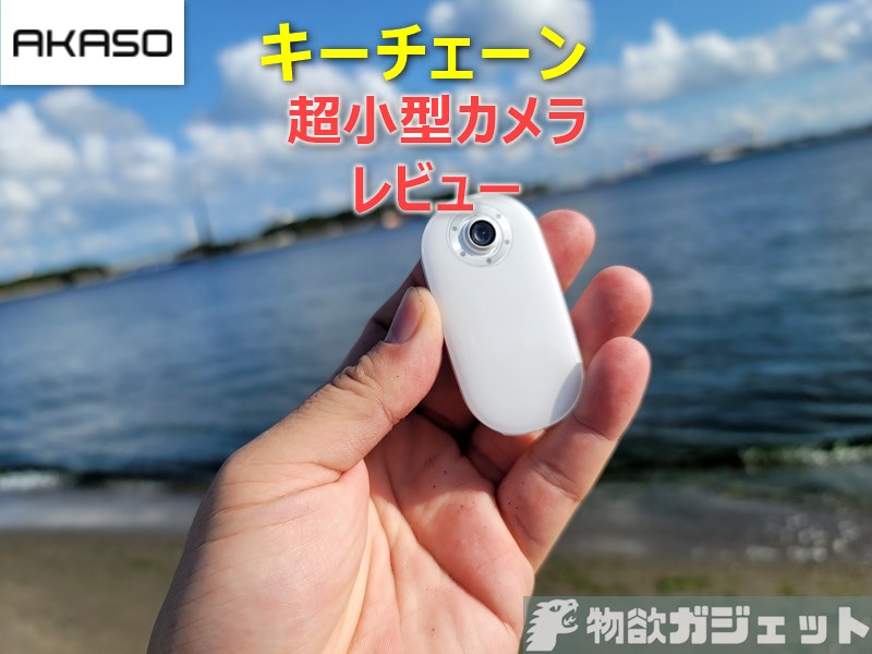 新しく着き keychain AKASO 【αa様専用】小型4Kアクションカメラ 