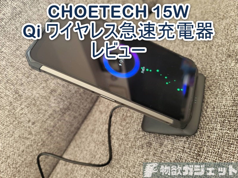 「CHOETECH 15W Qi ワイヤレス急速充電器」レビュー! 必要なものがオールインワンで高速充電もできてしかも安い