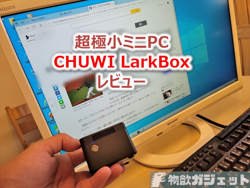 【実機レビュー】127gの極小PC「CHUWI LarkBox」～6cm角に詰め込まれたWin10 PC使ってみた