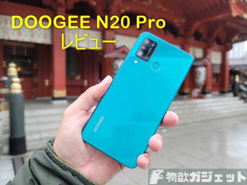 【実機レビュー】約1.2万円スマホ「DOOGEE N20 Pro」の実力は? Helio P60はパワフルで4G B19/B8プラチナバンドにも対応
