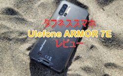 【実機レビュー】タフネススマホ「Ulefone ARMOR 7E」～約2万円と低価格なのに海に山にアウトドアだけでなく普段使いスタイリッシュさが魅力