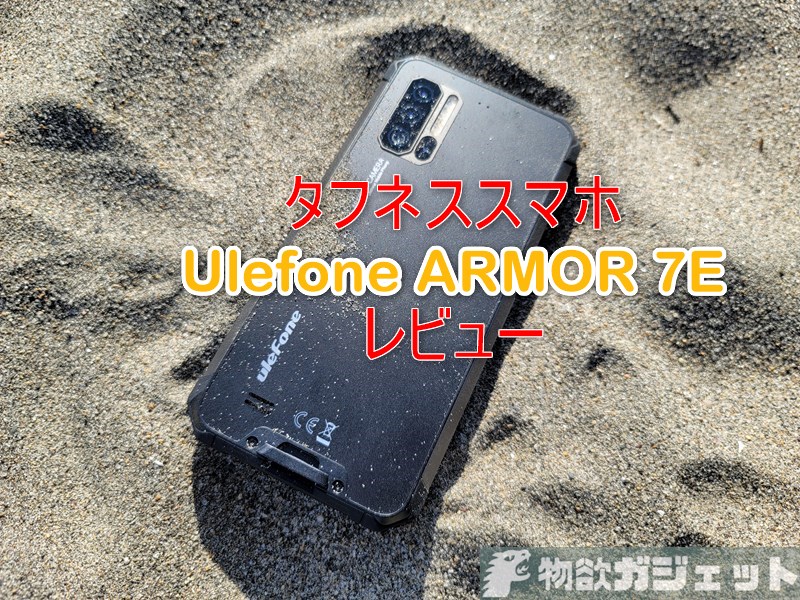 【実機レビュー】タフネススマホ「Ulefone ARMOR 7E」～約2万円と低価格なのに海に山にアウトドアだけでなく普段使いスタイリッシュさが魅力