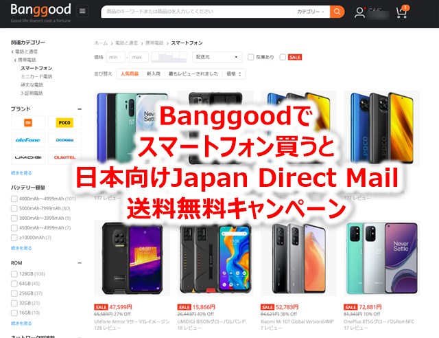 Banggoodで「スマートフォン配送無料」キャンペーン開催! 日本ダイレクトメール送料から100ドル以上で無料