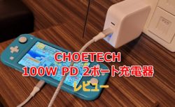 【実機レビュー】コンセント直結「CHOETECH USB PD 100W Type-C充電器」は大出力&2ポート同時高速充電で悩みを減らす旅先必須アイテム