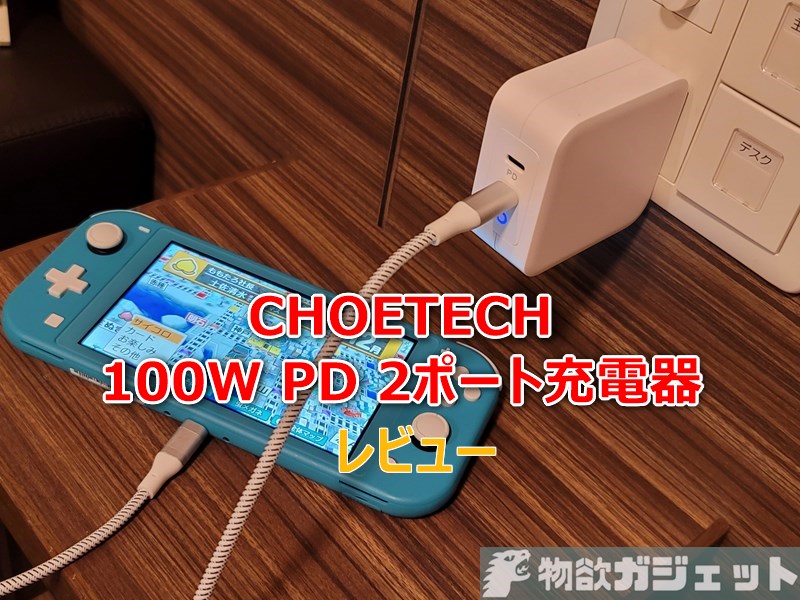 【実機レビュー】コンセント直結「CHOETECH USB PD 100W Type-C充電器」は大出力&2ポート同時高速充電で悩みを減らす旅先必須アイテム