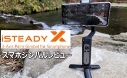 【レビュー】7000円台で買える折りたたみスマホジンバル「Hohem iSteady X」は軽くて全部入りで毎日持ち歩ける携帯性が魅力