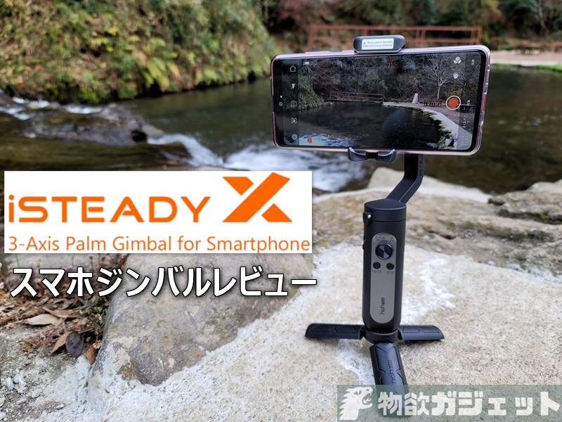 【レビュー】7000円台で買える折りたたみスマホジンバル「Hohem iSteady X」は軽くて全部入りで毎日持ち歩ける携帯性が魅力