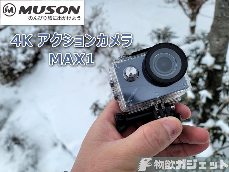 【レビュー】1万円以下で買える6軸手ぶれ補正4Kアクションカメラ「MUSON MAX1」使ってみた