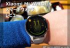 【レビュー】Xiaomiスマートウオッチ「Mi Watch」～不満点を探すのが苦労するくせに約1.5万円で買えてしまう恐ろしさ