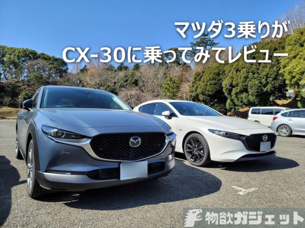レビュー マツダ3乗りがcx 30を借りて乗ってみた 兄弟車なのに全く違う乗り味で運転も楽しい 物欲ガジェット Com