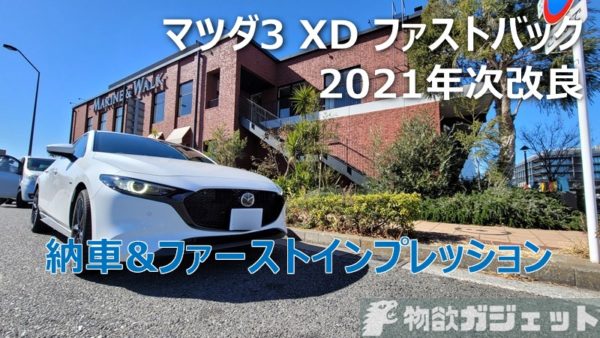 21年次改良版 マツダ3 納車 ファーストインプレッション エロかっこいい外観と改良ディーゼルを堪能 物欲ガジェット Com