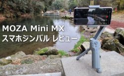 *7520円クーポン追加*【レビュー】コンパクトに折り畳めるスマホ用ジンバル「MOZA MiniMX」～あらゆる操作が片手で可能で手軽に安定動画撮影が楽しい