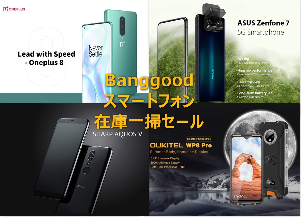 Banggoodでスマホ在庫一掃セール開催～OnePlus8シリーズが200ドルOFF,ZenFone7,AQUOS V,タフネススマホなどもセール