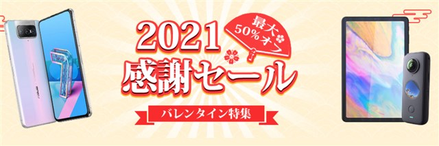 Banggoodで日本専用クーポン多数の「日本向け 2021感謝セール バレンタイン特集」が開催中～ZenFone7 2万円引き、TECLAST M40が1.6万円など多数が大幅値引きに
