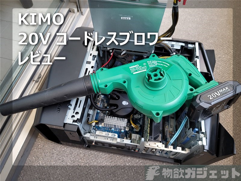 【レビュー】KIMOコードレスブロワーは送風/吸塵の2in1仕様でハイパワー! ベランダ/庭掃除だけでなくPCの内部清掃も楽ちん