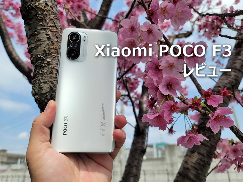 【レビュー】SD870搭載で3万円強の「Xiaomi POCO F3」を試す～カメラもAMOLEDディスプレイもこの安さなのに極上