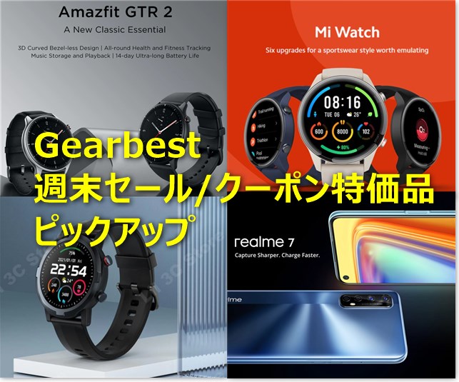 【週末限定クーポン/セール】Amazfit GTR2/Mi Watchスマートウォッチ,OPPO Realme7などがクーポン特価～Gearbest週末セール/クーポン特価ピックアップ