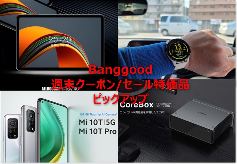Mi Watch,Ryzen7搭載ミニPC,Mi Band6,Mi 11 Liteなど～Banggood週末セール/クーポン特価ピックアップ