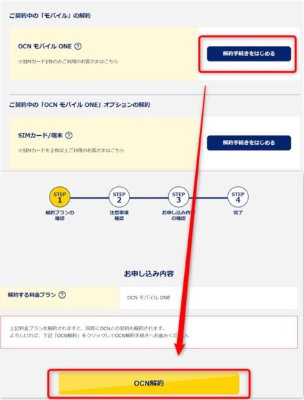 Ocnモバイルone 解約方法 面倒だがwebで解約完結できる方法まとめ 物欲ガジェット Com