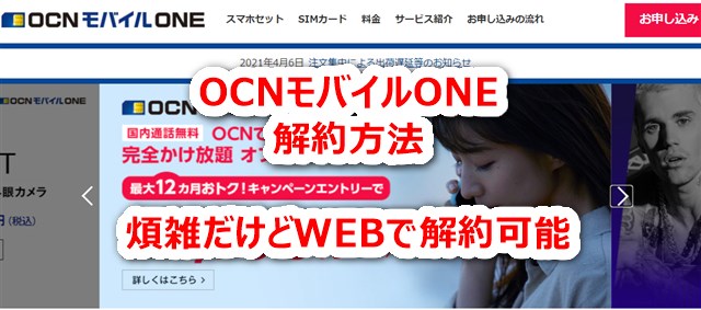 Ocnモバイルone 解約方法 面倒だがwebで解約完結できる方法まとめ 物欲ガジェット Com