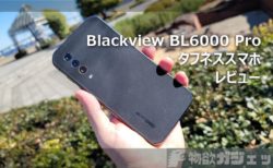【レビュー】こんなデザインのタフネススマホが欲しかった「Blackview BL6000 Pro」～Dimensity800搭載でAnTuTu34万点の5Gスマホ