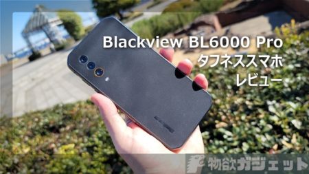 【レビュー】こんなデザインのタフネススマホが欲しかった「Blackview BL6000 Pro」～Dimensity800搭載でAnTuTu34万点の5Gスマホ