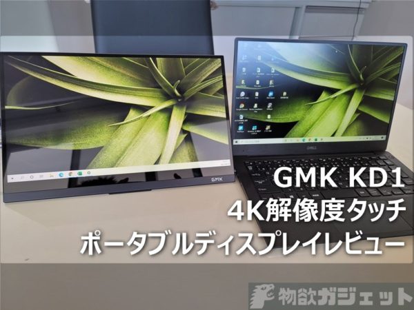 【レビュー】14インチ4Kタッチパネル「GMK xpanel KD1