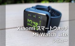 【レビュー】Xiaomiスマートウオッチ「Mi Watch Lite」～約7000円と安いが使い勝手はこれで充分