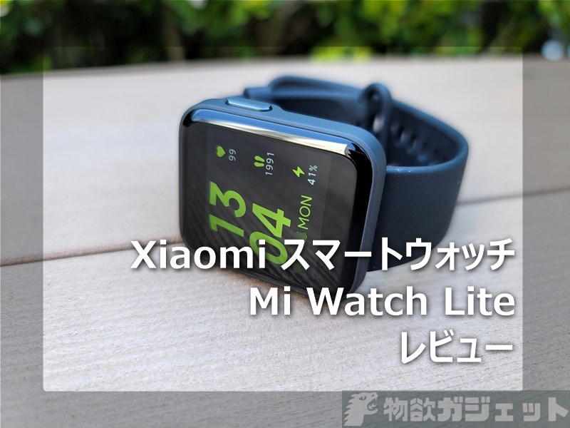 【レビュー】Xiaomiスマートウオッチ「Mi Watch Lite」～約7000円と安いが使い勝手はこれで充分