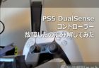 PS5コントローラー「DualSense」が故障したので分解してみた! 構造が分かれば難しくないが・・・