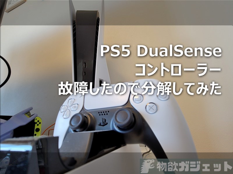 PS5コントローラー「DualSense」が故障したので分解してみた! 構造が分かれば難しくないが・・・