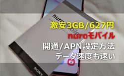 3GBデータSIMで627円という激安SIM「nuroモバイル」開通/設定方法～速度も速く安く運用できるSIM